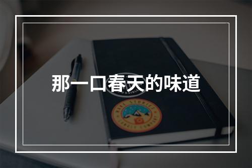 那一口春天的味道