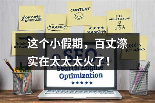 这个小假期，百丈漈实在太太太火了！