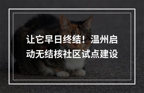 让它早日终结！温州启动无结核社区试点建设