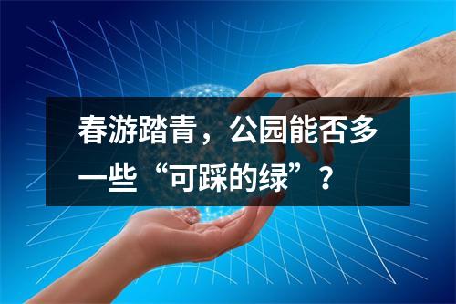 春游踏青，公园能否多一些“可踩的绿”？