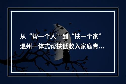 从“帮一个人”到“扶一个家” 温州一体式帮扶低收入家庭青少年