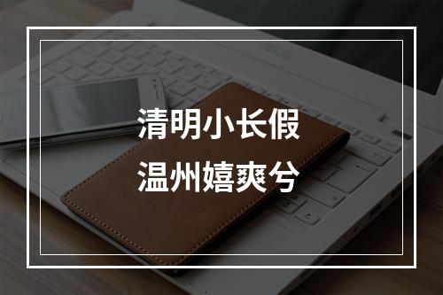 清明小长假 温州嬉爽兮