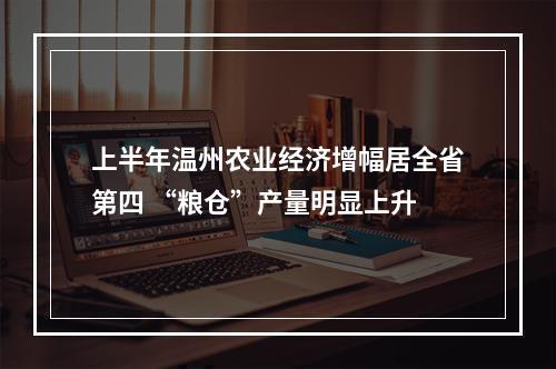 上半年温州农业经济增幅居全省第四 “粮仓”产量明显上升