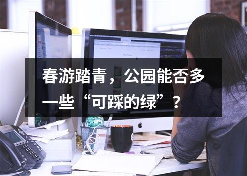 春游踏青，公园能否多一些“可踩的绿”？