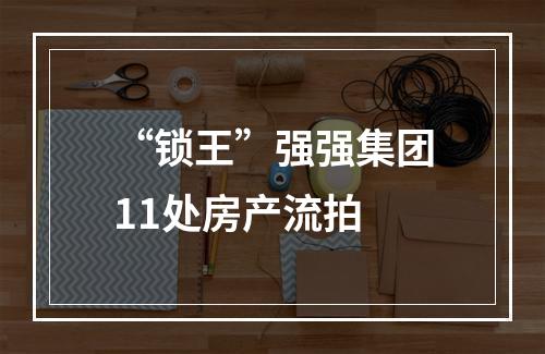 “锁王”强强集团11处房产流拍