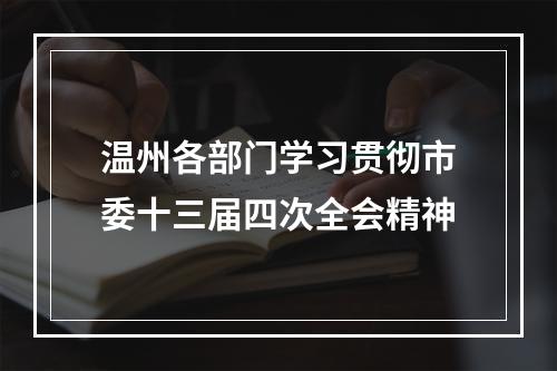 温州各部门学习贯彻市委十三届四次全会精神