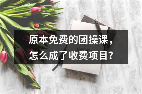 原本免费的团操课，怎么成了收费项目？