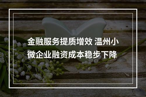 金融服务提质增效 温州小微企业融资成本稳步下降