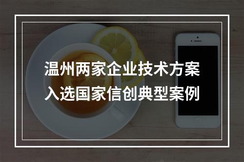 温州两家企业技术方案入选国家信创典型案例