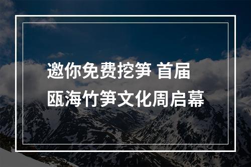 邀你免费挖笋 首届瓯海竹笋文化周启幕