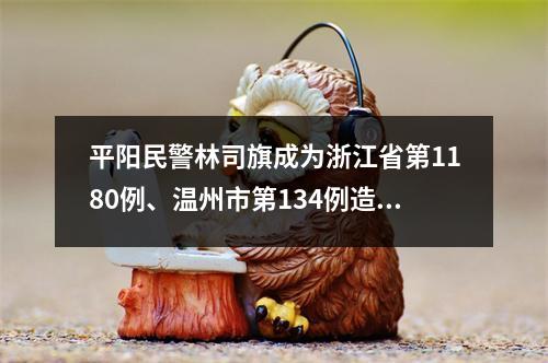 平阳民警林司旗成为浙江省第1180例、温州市第134例造血干细胞捐献者