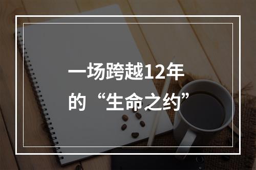 一场跨越12年的“生命之约”