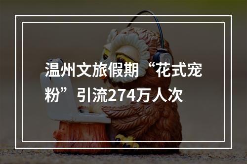 温州文旅假期“花式宠粉”引流274万人次