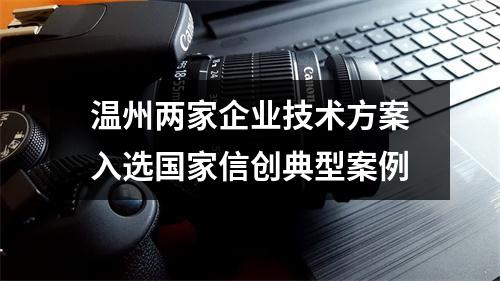 温州两家企业技术方案入选国家信创典型案例