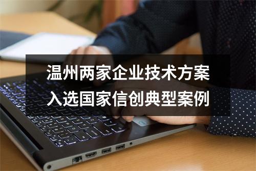 温州两家企业技术方案入选国家信创典型案例