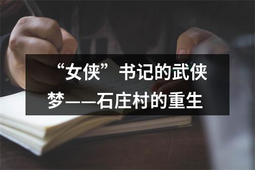 “女侠”书记的武侠梦——石庄村的重生
