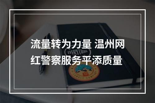 流量转为力量 温州网红警察服务平添质量