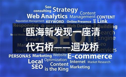 瓯海新发现一座清代石桥——迴龙桥