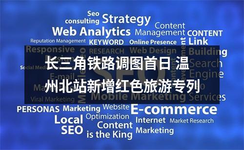 长三角铁路调图首日 温州北站新增红色旅游专列