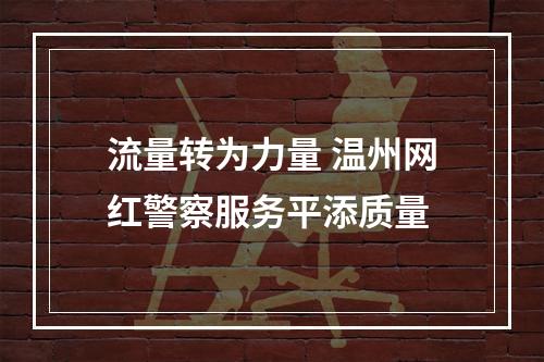 流量转为力量 温州网红警察服务平添质量