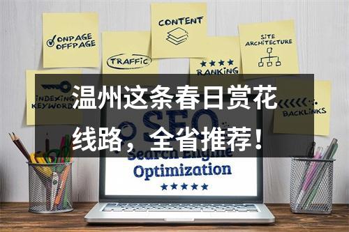 温州这条春日赏花线路，全省推荐！