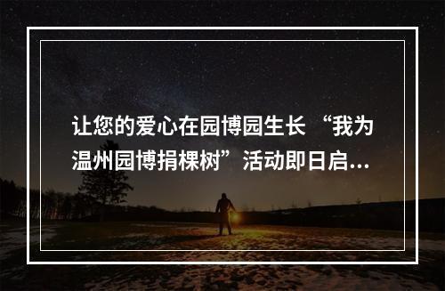 让您的爱心在园博园生长 “我为温州园博捐棵树”活动即日启动