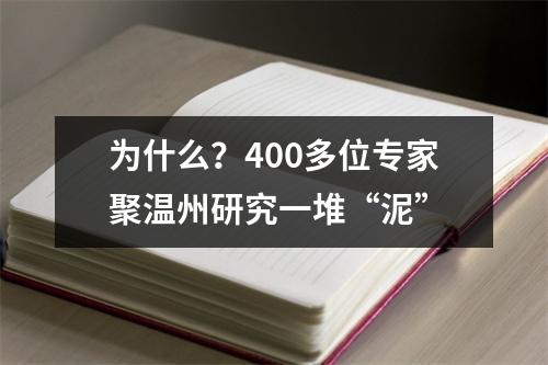 为什么？400多位专家聚温州研究一堆“泥”