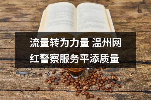 流量转为力量 温州网红警察服务平添质量