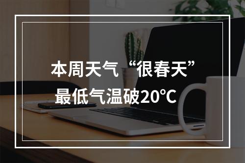 本周天气“很春天” 最低气温破20℃