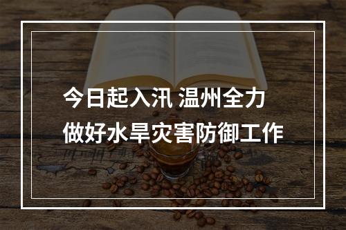 今日起入汛 温州全力做好水旱灾害防御工作