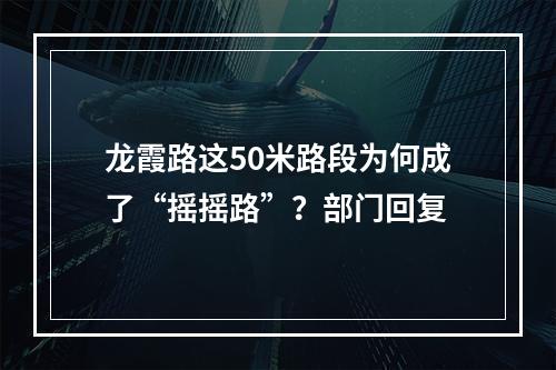 龙霞路这50米路段为何成了“摇摇路”？部门回复
