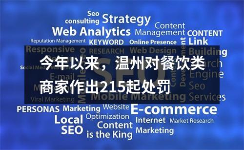 今年以来，温州对餐饮类商家作出215起处罚