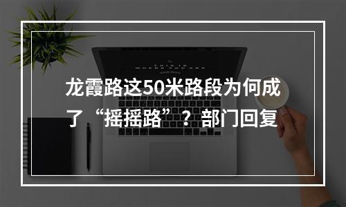 龙霞路这50米路段为何成了“摇摇路”？部门回复
