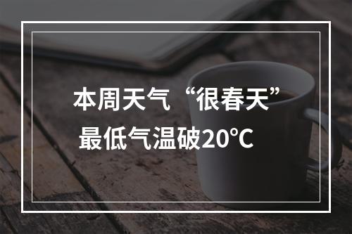 本周天气“很春天” 最低气温破20℃