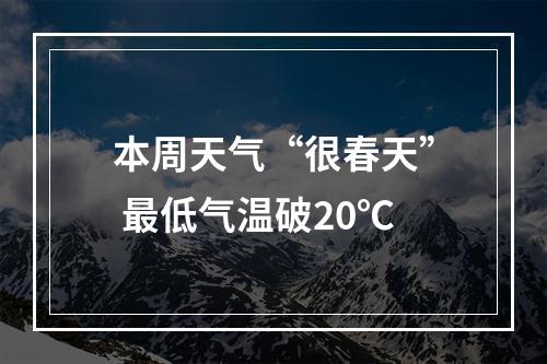 本周天气“很春天” 最低气温破20℃