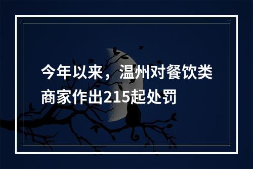 今年以来，温州对餐饮类商家作出215起处罚
