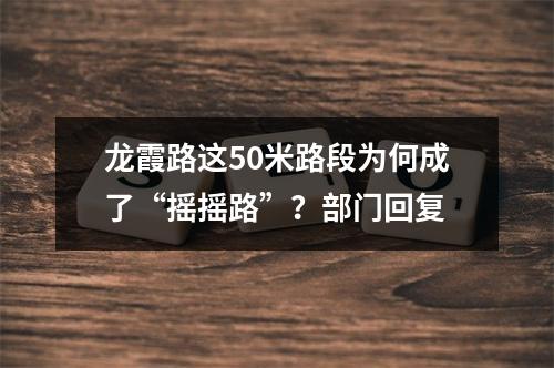 龙霞路这50米路段为何成了“摇摇路”？部门回复