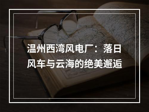 温州西湾风电厂：落日风车与云海的绝美邂逅