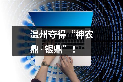 温州夺得“神农鼎·银鼎”！