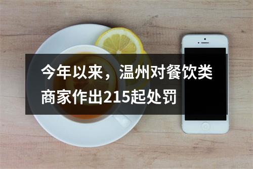 今年以来，温州对餐饮类商家作出215起处罚