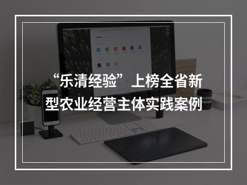 “乐清经验”上榜全省新型农业经营主体实践案例