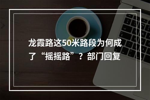龙霞路这50米路段为何成了“摇摇路”？部门回复