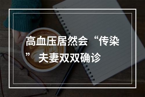 高血压居然会“传染” 夫妻双双确诊