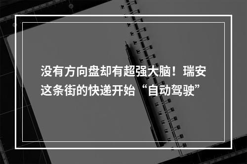 没有方向盘却有超强大脑！瑞安这条街的快递开始“自动驾驶”