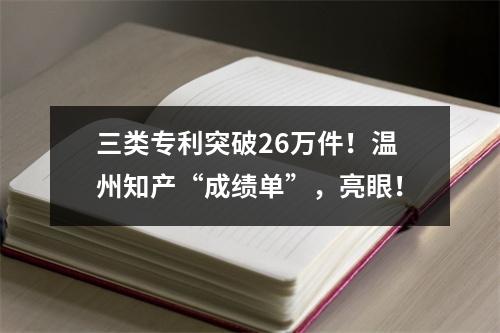 三类专利突破26万件！温州知产“成绩单”，亮眼！