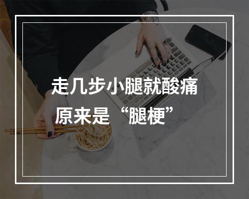 走几步小腿就酸痛 原来是“腿梗”