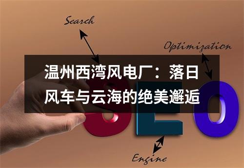 温州西湾风电厂：落日风车与云海的绝美邂逅