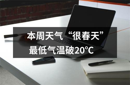 本周天气“很春天” 最低气温破20℃