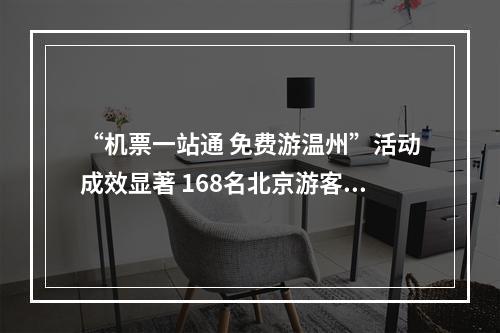 “机票一站通 免费游温州”活动成效显著 168名北京游客开启为期4天的诗画之旅