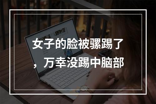 女子的脸被骡踢了，万幸没踢中脑部